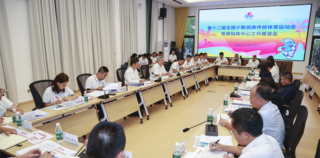 第十二屆全國少數民族傳統體育運動會競賽指揮中心工作推進會召開